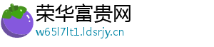 荣华富贵网